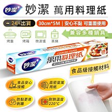 【妙潔 萬用料理紙-5M 】台灣製造 料理用具 萬用料理紙 食物調理紙 烤盤紙  料理紙 烘焙紙  蒸食 【AB1326