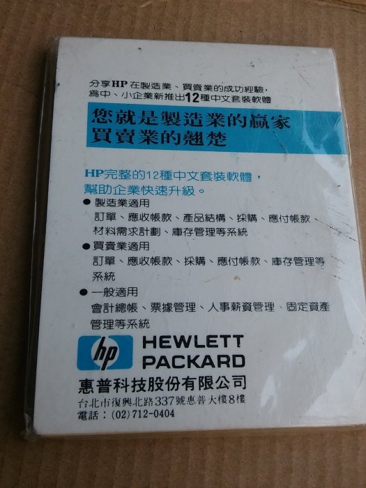 (未拆封)早期AT 16位元時代HP惠普便利貼/仕優貼4-U note/便條紙/尺寸: 10.3*8 公分