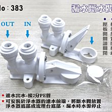 【龍門淨水】漏水斷水閥 RO機 淨水器專用漏水保護器 進出水2分-接2分PE管(383)