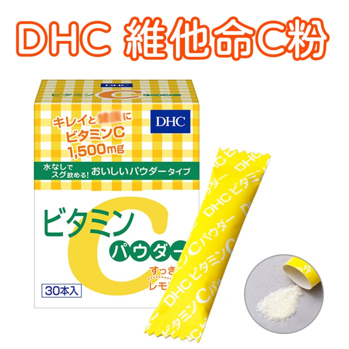 限量優惠-日本DHC 維他命C粉30日份30包/盒熱銷人氣商品高濃度