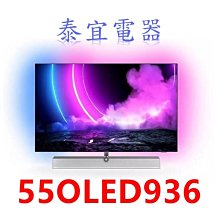 【泰宜】PHILIPS飛利浦 55OLED936 55吋 4K UHD OLED聯網顯示器【另有XRM-55A80K】