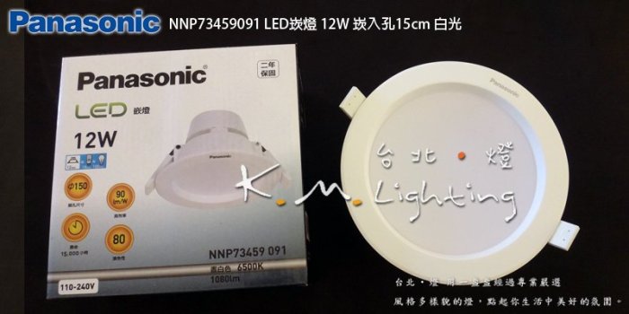 【台北點燈】NNP73459091 白光 國際牌 Panasonic 12W LED崁燈 崁入孔15公分 全電壓 嵌燈