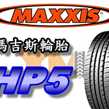 非常便宜輪胎館 MAXXIS HP5 瑪吉斯 245 40 18 完工價3700 排水 抓地 全系列歡迎來電洽詢