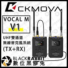 數位黑膠兔【 CKMOVA VOCAL M V1 UHF雙通道無線麥克風系統(TX+RX) 】無線麥 採訪 錄音