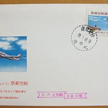 【早期台灣首日封六十年代】---航空郵票---69年06.18---花蓮戳---少見