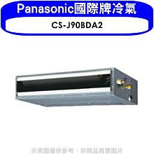 《可議價》Panasonic國際牌【CS-J90BDA2】變頻吊隱式分離式冷氣內機