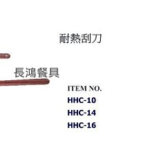 *~ 長鴻餐具~*耐熱刮刀~079HHC-16S~預購+現貨~限6個以上出貨~