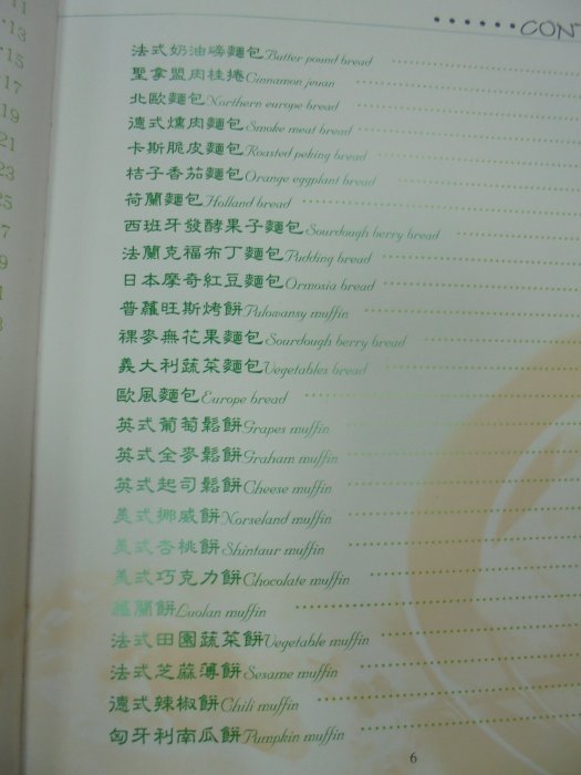 書皇8952：料理 C5-5cd☆民國90年初版『技藝烘焙』莊鴻銘《》