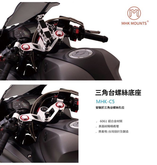 MHK MOUNTS 鋁合金三角台螺絲 YAMAHA YZF-R3 MT-03 XT350 Virago 535