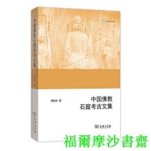【福爾摩沙書齋】中國佛教石窟考古文集(歐亞備要)
