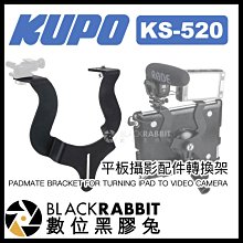 數位黑膠兔【 KUPO KS-520 平板攝影配件轉換架 】 KS-510 平板 iPad 錄影 直播 收音 補光燈