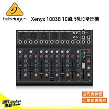 【現代樂器】現貨免運！Behringer Xenyx 1003B 10軌 類比混音機 (可電池供電) 公司貨保固