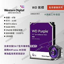 【阿宅監控屋】WD 威騰╹4TB 3.5吋 紫標監控硬碟 PURZ 監視器主機DVR/XVR 汐止門市 三年保固 附發票