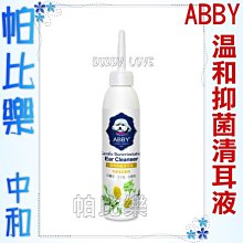 帕比樂-ABBY機能性寵物溫和抑菌清耳液120ML  潔耳液