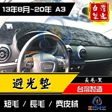 【長毛】a3避光墊 14-20年 奧迪避光墊 /台灣製造/ a3避光墊 a3儀表墊 a3遮陽墊 8v避光墊 audi