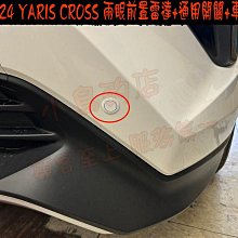 【小鳥的店】豐田 2023-24 YARIS CROSS 兩眼 前置雷達 車速關閉 駐車雷達 搭配通用開關 任意位子