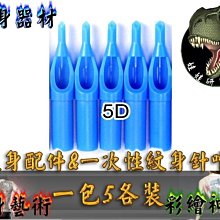 ㊣娃娃研究學苑㊣獨立包裝消毒安全 紋身針嘴 一包5個賣 5D款 (SB269)