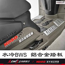 KOSO鋁合金踏板 水冷BWS 前後踏板 2021BWS 125 腳踏板 鋁踏板 山葉機車 YAMAHA 正鴻機車行