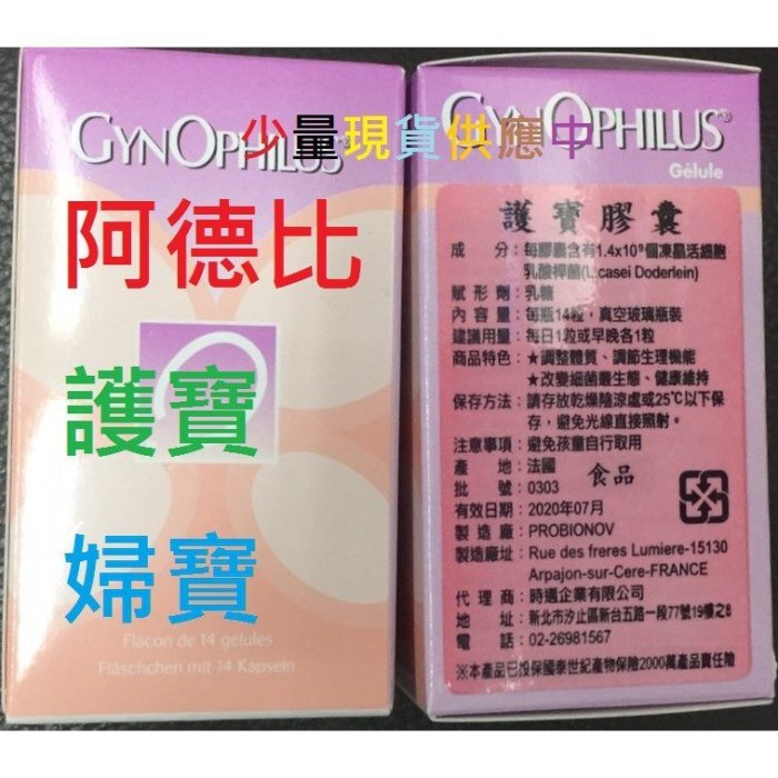 限時 特價益生菌Gynophilus膠囊 (14顆/罐) 阿德比 護寶