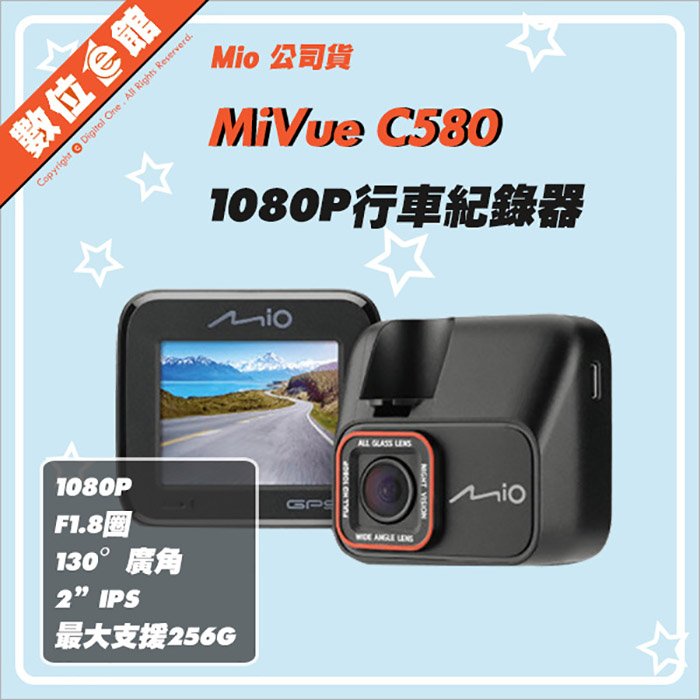 ✅公司貨刷卡附發票=三年保固 數位e館 Mio MiVue C580 行車記錄器 星光