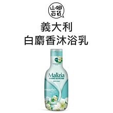 『山姆百貨』Malizia 白麝香 香氛沐浴乳 義大利 1000ml