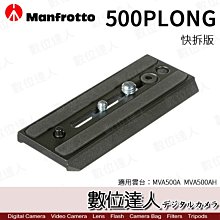 【數位達人】Manfrotto曼富圖 500PLONG 快拆板 / MVH500A MVH500AH 用