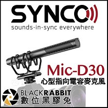 數位黑膠兔【 SYNCO Mic-D30 心型指向電容麥克風 】 內建電池 即時監聽 直播 相機 收音 youtuber