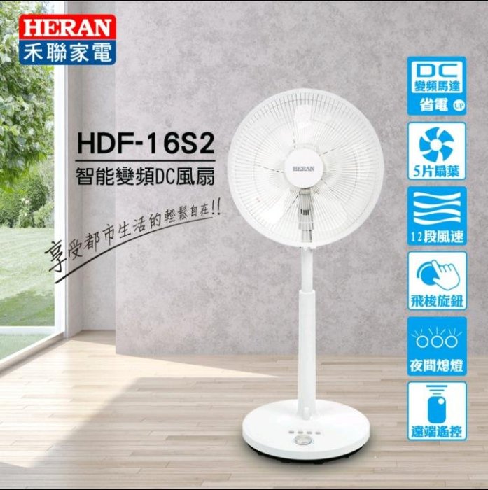 禾聯 HERAN HDF-16S2 16吋 智能變頻DC風扇 直立式 電風扇 12段風速 省電 安靜 靜音 飛梭 LED 冷房 扇葉 夏天 附遙控器 單一尺寸