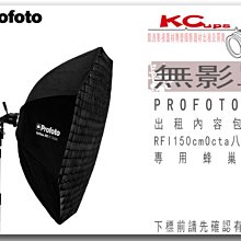 凱西影視器材 PROFOTO RFi 150cm Octa Softbox Kit 八角 無影罩出租 含軟蜂巢