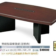 [ 家事達]台灣 【OA-Y43-12】 特級船型會議桌(胡桃色) 特價---已組裝限送中部