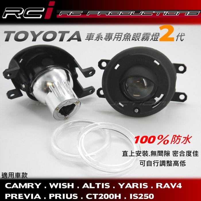 RC HID LED專賣店 TOYOTA 專用魚眼霧燈 2代 CAMRY ALTIS WISH YARIS PREVIA