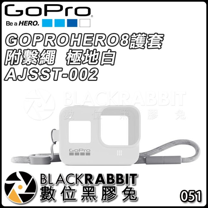 數位黑膠兔【 GOPRO HERO 8 護套 附 繫繩 極地白 AJSST-002 】 矽膠 保護套 固定 防刮傷