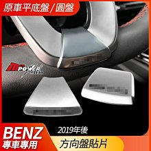 送安裝 賓士 BENZ 19年後 方向盤貼片【禾笙影音館】