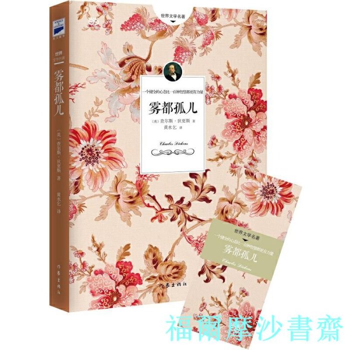 【福爾摩沙書齋】霧都孤兒（狄更斯代表作之一，講述黑暗中閃現的人性光輝）