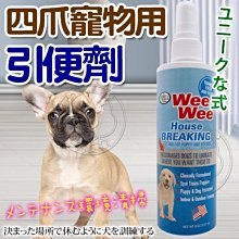 【🐱🐶培菓寵物48H出貨🐰🐹】美國四爪》寵物用引便劑236ml(訓練狗狗在固定的地方上廁所) 特價228元