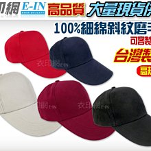 衣印網e-in-台灣製全系列黑色100%純棉磨毛帽空帽透氣帽烏利帽黑細帽磨毛帽排汗帽工廠直營可訂製