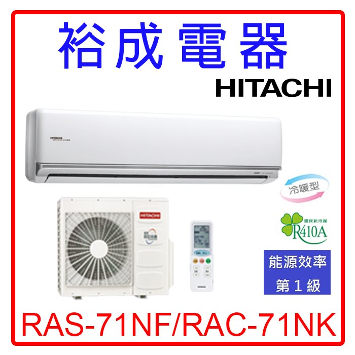 【裕成電器.來電爆低價】日立變頻尊榮型冷暖氣RAS-71NJF/RAC-71NK另售CU-K71FHA2富士通