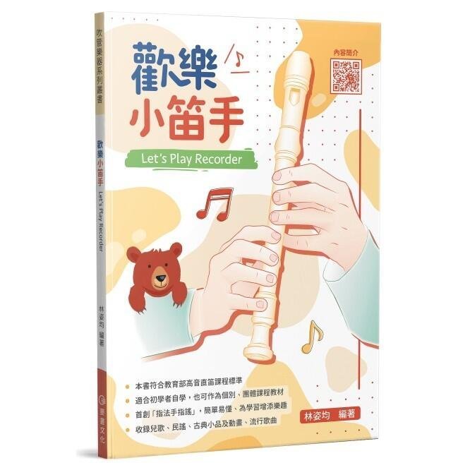 |鴻韻樂器| 歡樂小笛手 林姿均 高音直笛 直笛教本 直笛譜 麥書 音樂叢書 批發