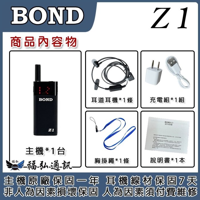 【BOND Z1】輕薄型 無線電 對講機 餐廳用對講機 髮廊用對講機 贈耳機 TYPE C充電 台中福弘通訊 實體店面