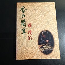 *【鑽石城二手書B2】1999年初版《香的藺草編織 DIY 呂美員 手工藝/DIY