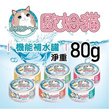 【阿肥寵物生活】超商取貨最多48罐 // 歐姆貓 機能補水罐 80g