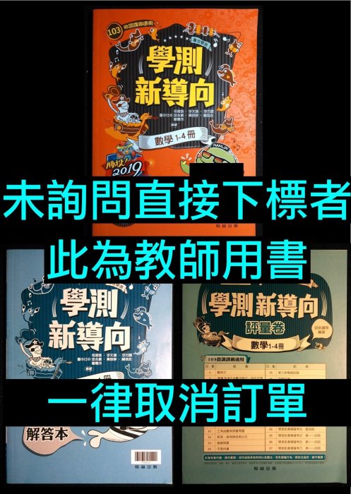 6折出售 108年2019年學測考試用書 學測新導向 數學1-4冊 翰林版出版 高中數學總複習講義參考書 103微調課綱