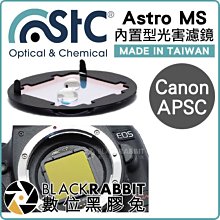 數位黑膠兔【 STC Astro MS 多波段光害濾鏡 內置型 Canon APS-C 】 夜景 銀河 內置濾鏡 相機
