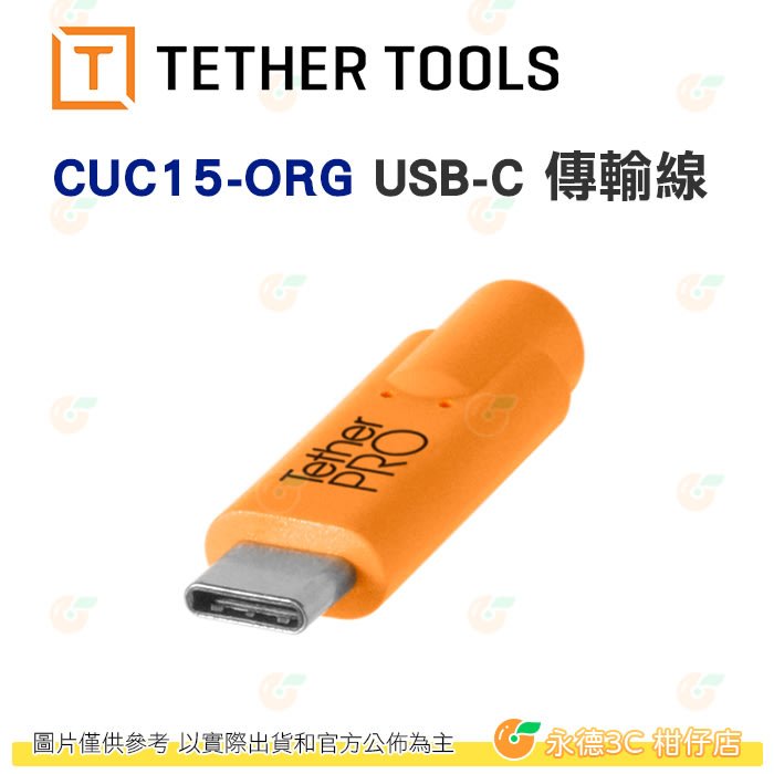 Tether Tools CUC15-ORG  Pro USB-C to USB-C 傳輸線 橘 4.6M CUC15