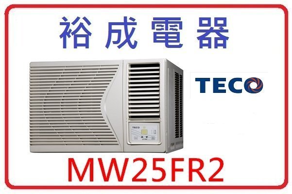 【裕成電器】TECO東元右吹窗型冷氣 MW25FR2 另售 RAS-63YK ASCG071KMTA