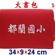 【菲歐娜】3850-10-(都蘭國小)傳統復古包,大書包(標準款)(紅)台灣製作