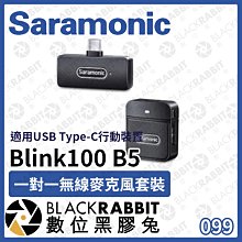 數位黑膠兔【 Saramonic楓笛 Blink100 B5(TX+RXUC) 一對一無線麥克風套裝 】採訪 直播 錄影