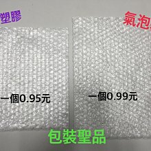 氣泡袋專區 包裝袋氣泡布 氣泡紙 包裝材料 保護袋 防撞袋 防震袋 防撞布 泡泡紙 泡泡布