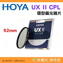 日本 HOYA UX II CPL 52mm 環型偏光鏡片 防水塗層鍍膜 超廣角薄框 高透光