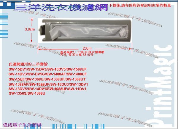 【偉成】三洋洗衣機濾網/適用機種:SW-1368UF/SW-14DV1/SW-15DV1/SW-13UF/1